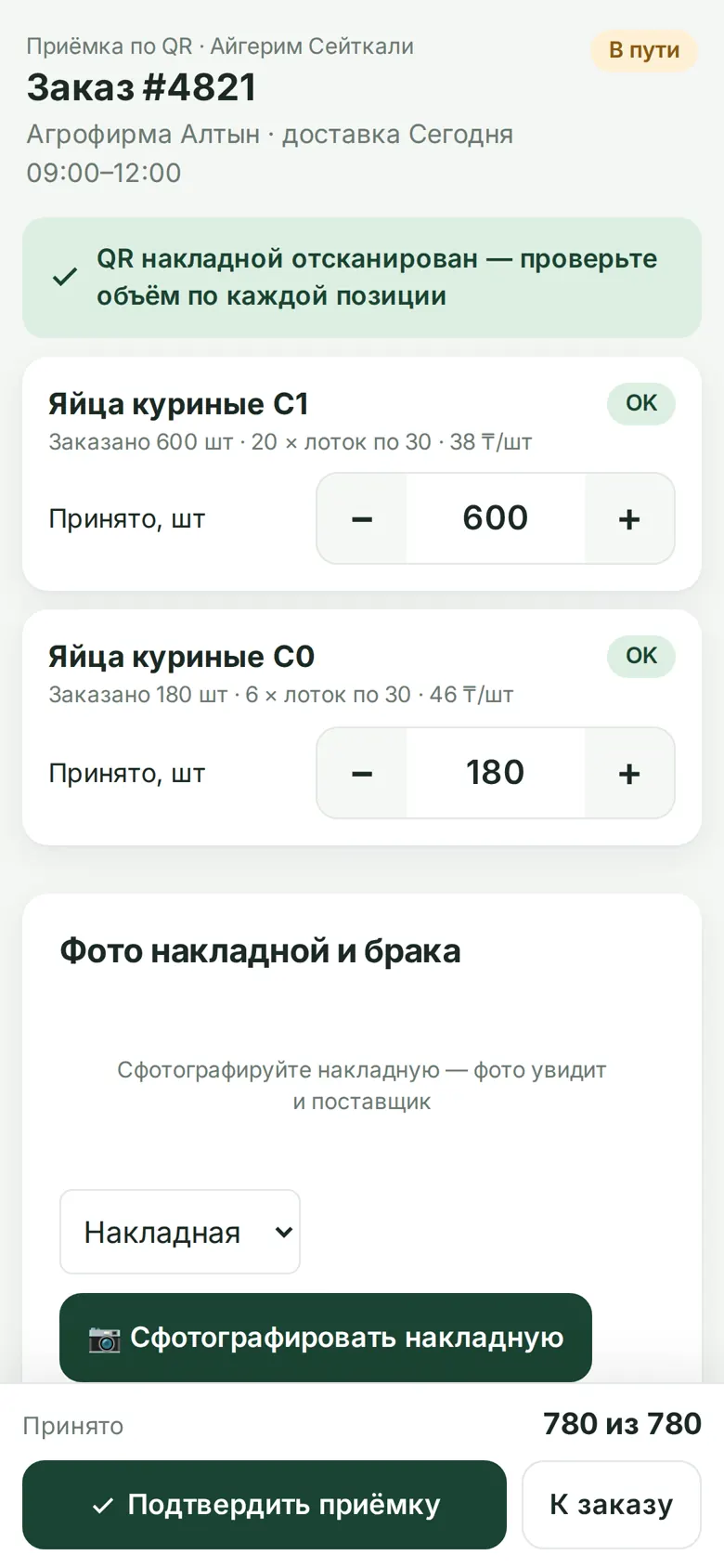 Приёмка заказа по QR на телефоне: принятое количество по каждой позиции и фото накладной
